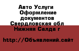 Авто Услуги - Оформление документов. Свердловская обл.,Нижняя Салда г.